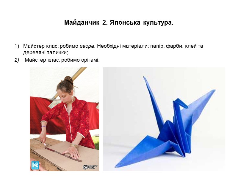 Майданчик 2. Японська культура. Майстер клас: робимо веєра. Необхідні матеріали: папір, фарби, клей та